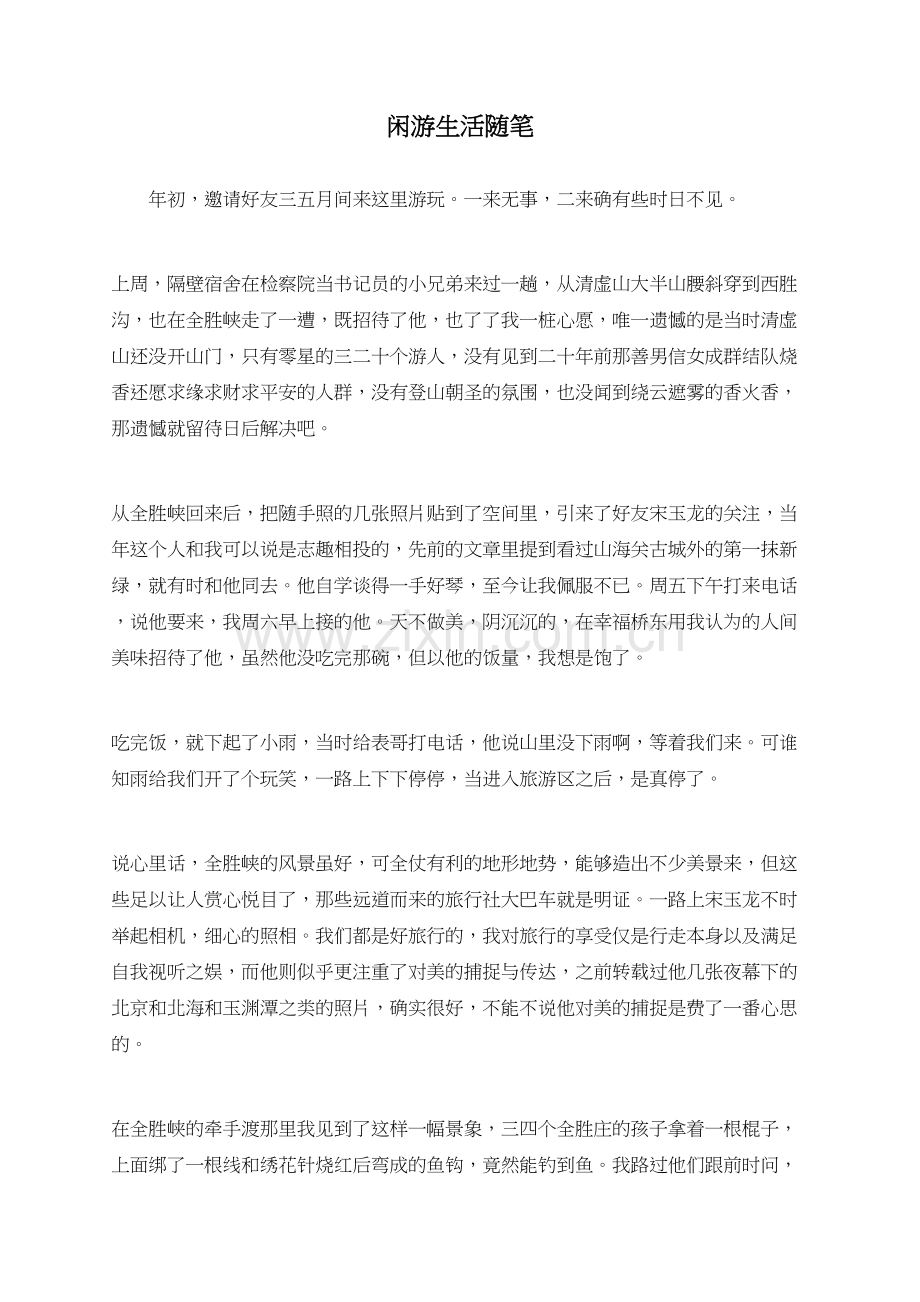 闲游生活随笔.doc_第1页