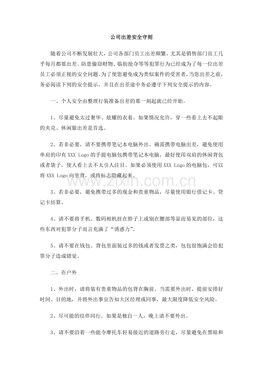 公司出差安全守则.doc_第1页
