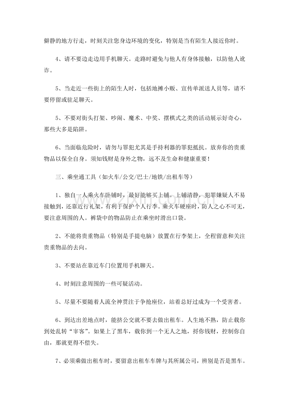 公司出差安全守则.doc_第2页