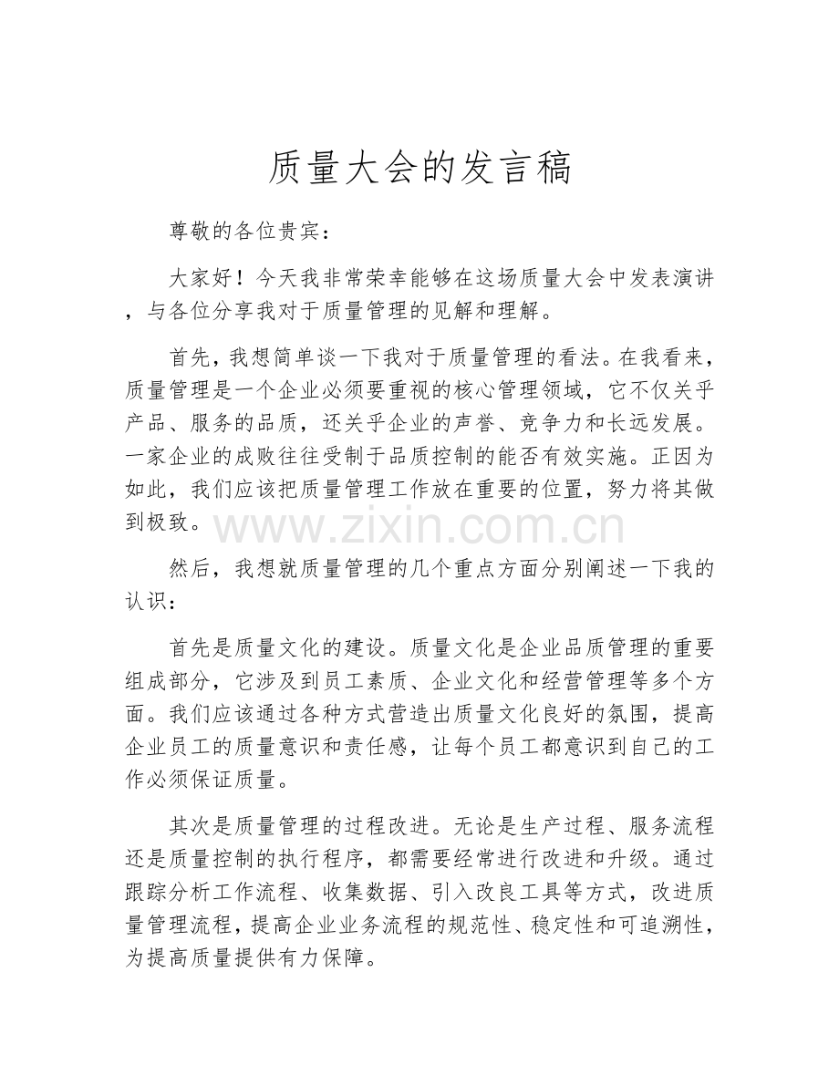 质量大会的发言稿.docx_第1页