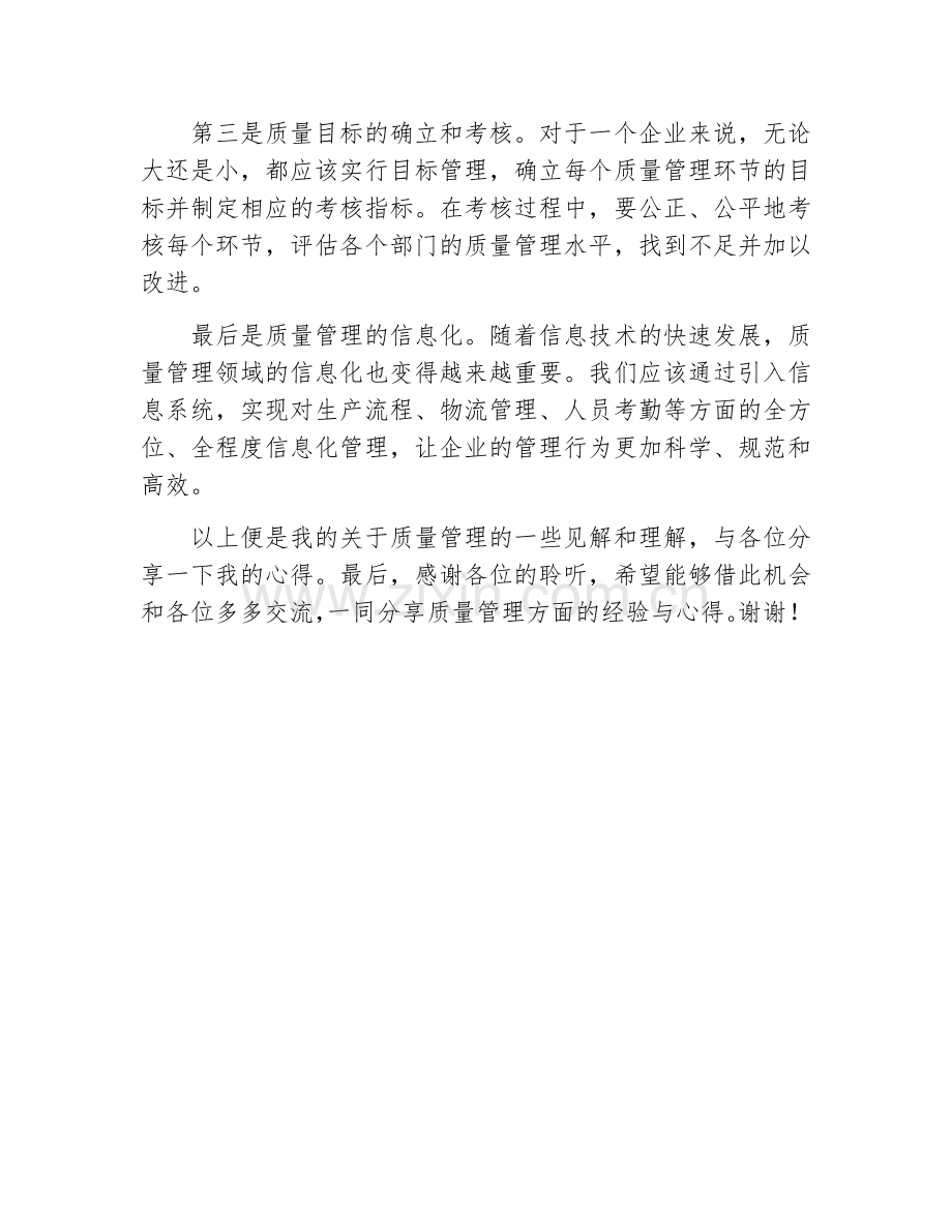 质量大会的发言稿.docx_第2页