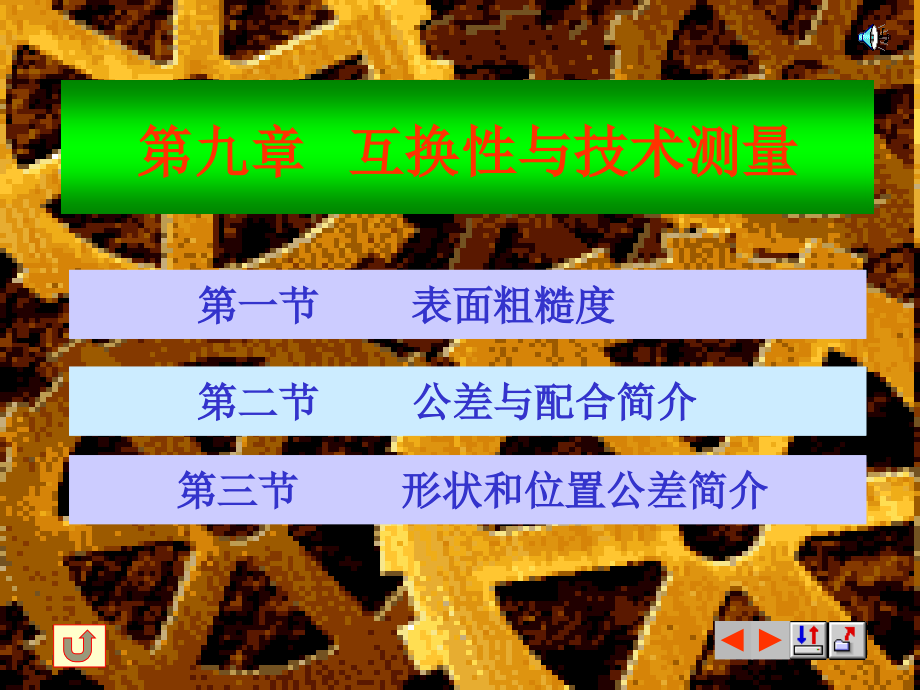 互换性与技术测量--公差配合.pptx_第1页