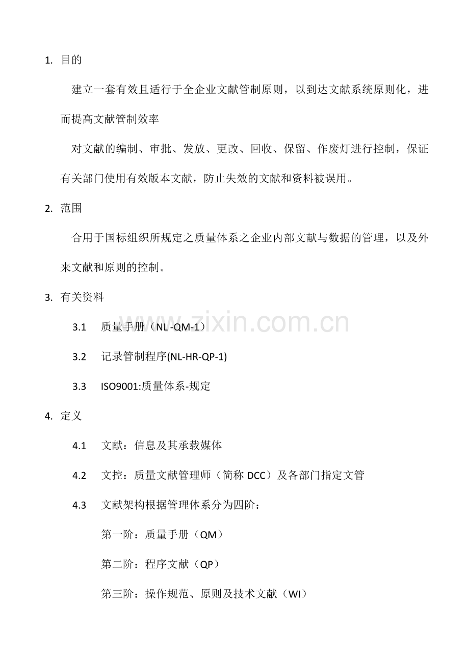 文件管制程序.docx_第1页