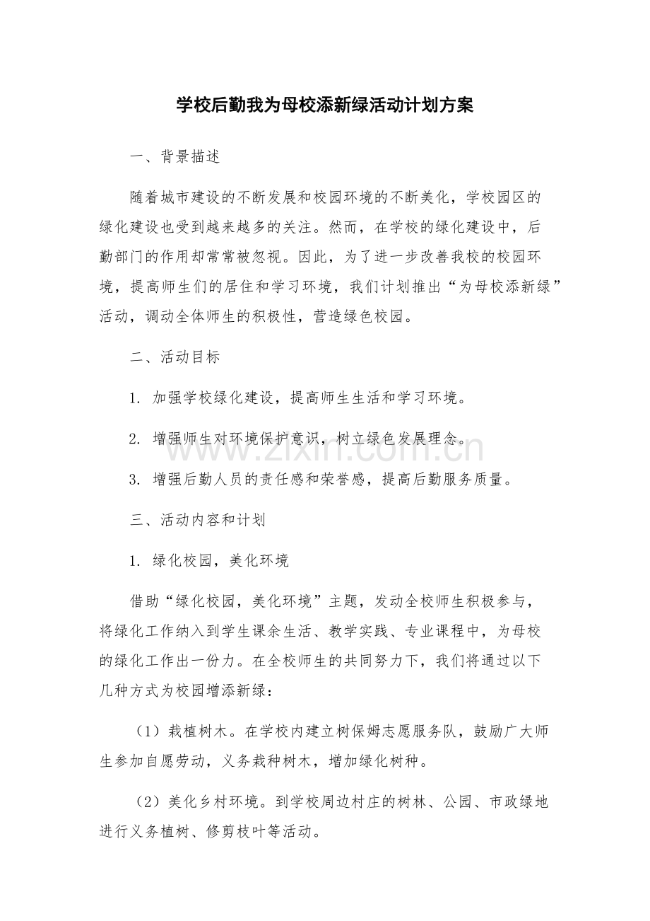 学校后勤我为母校添新绿活动计划方案.docx_第1页