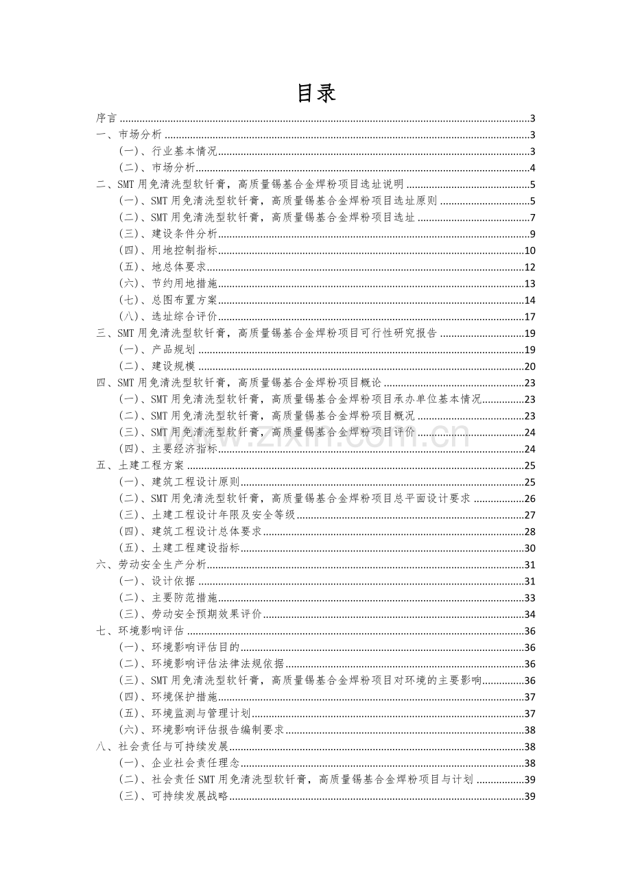 SMT用免清洗型软钎膏-高质量锡基合金焊粉项目可行性研究报告.docx_第2页