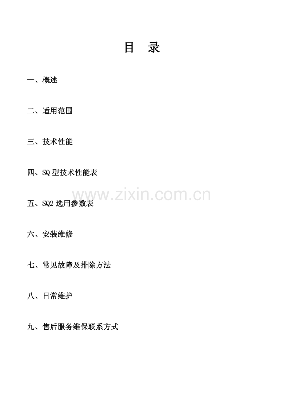 SQ型全自动机械过滤器.doc_第2页