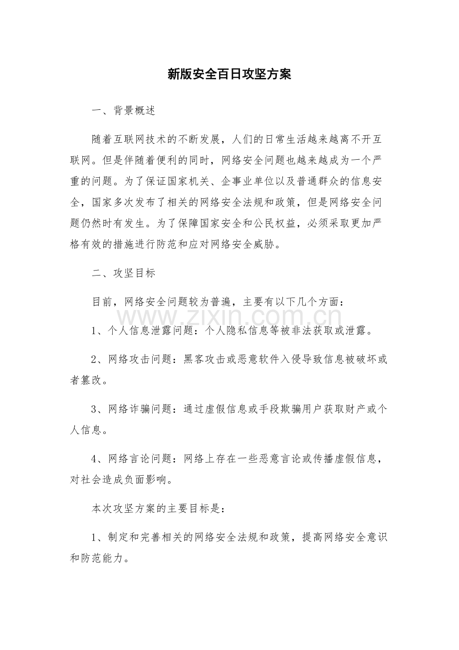 新版安全百日攻坚方案.docx_第1页
