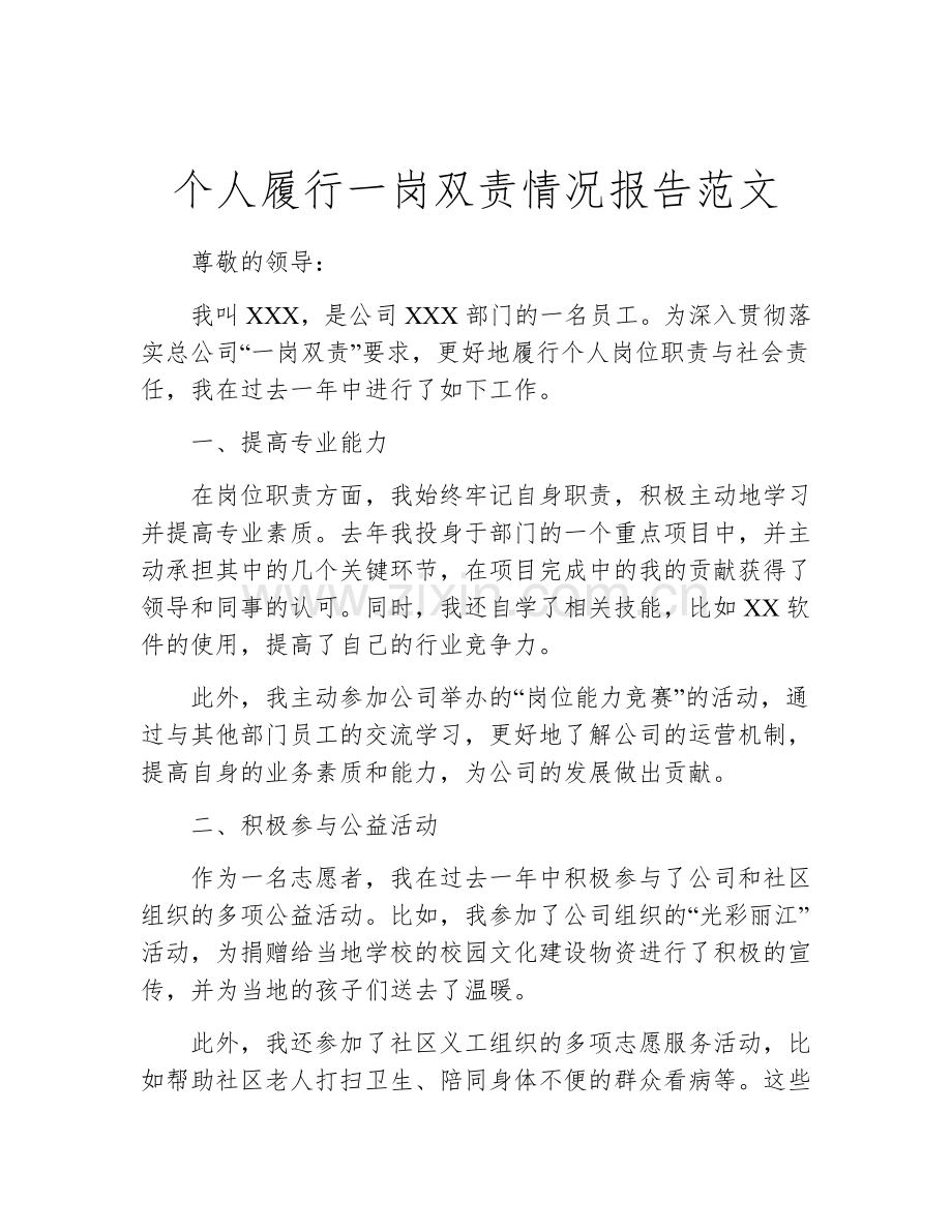 个人履行一岗双责情况报告范文.docx_第1页