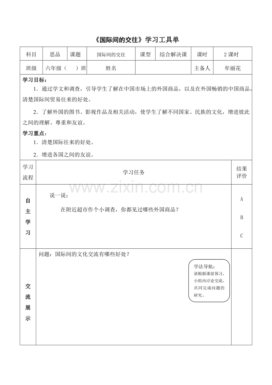 国际间的交往学习工具单.doc_第1页
