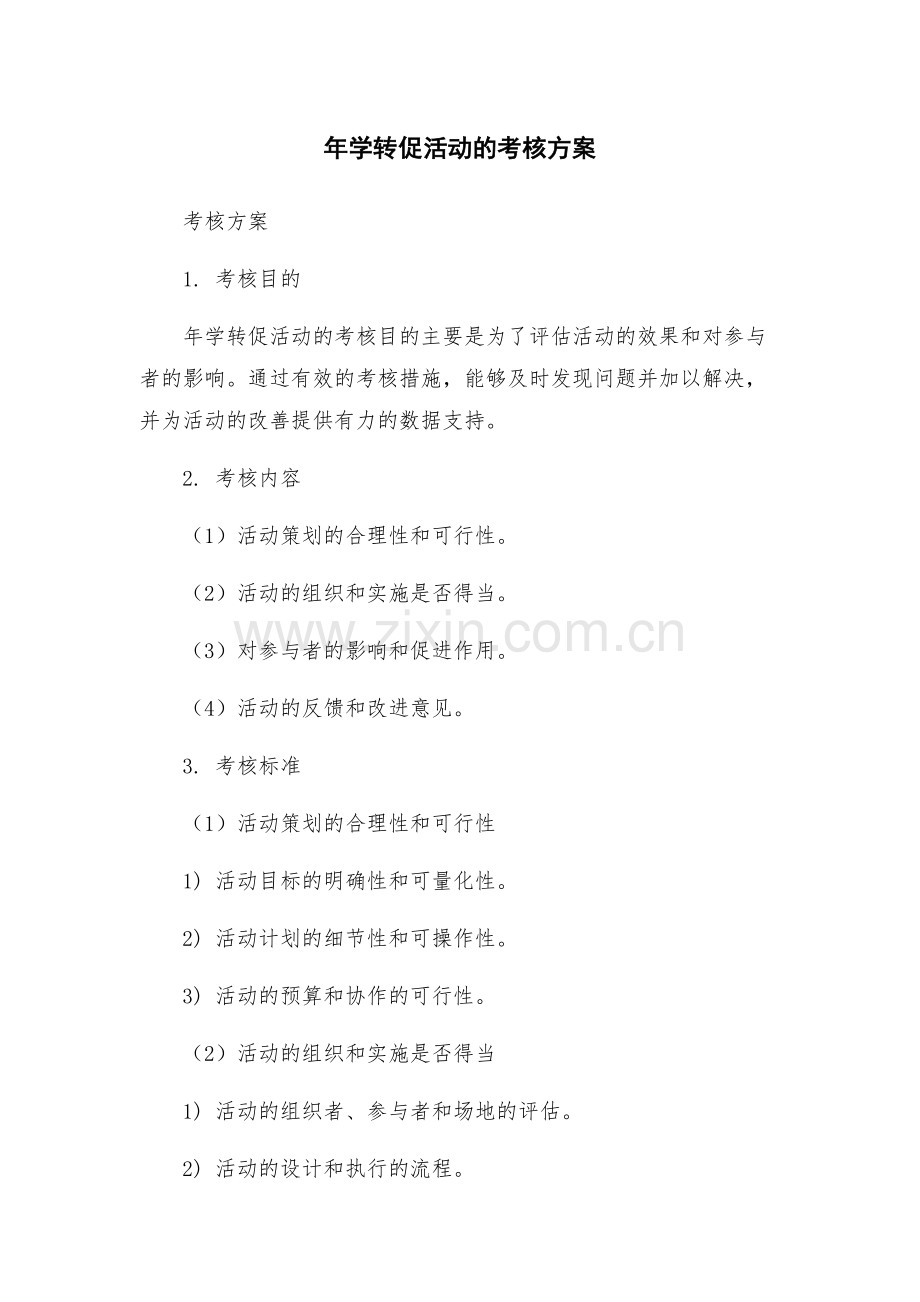 年学转促活动的考核方案.docx_第1页