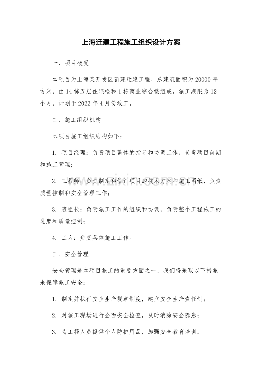 上海迁建工程施工组织设计方案.docx_第1页