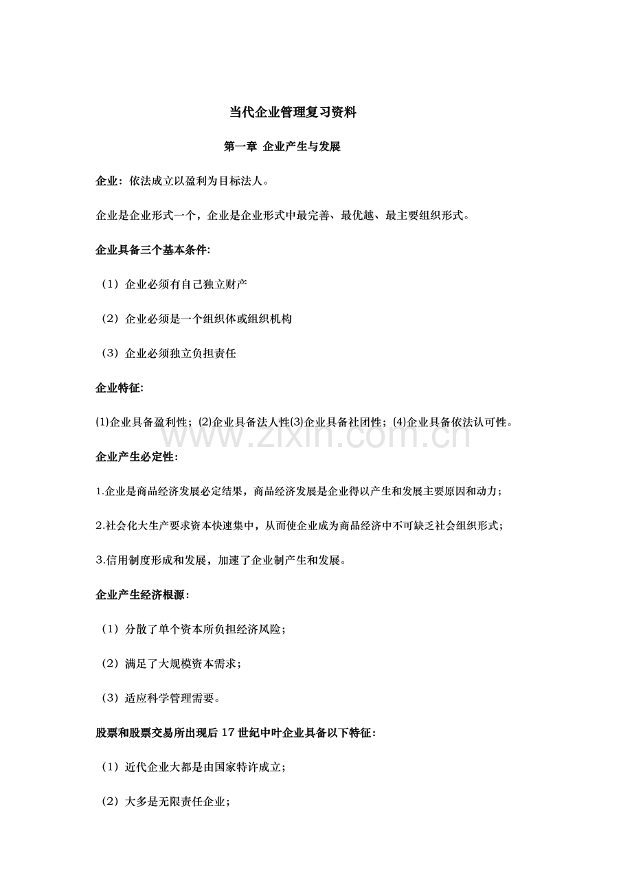 现代公司管理自学考试复习资料全.doc_第1页