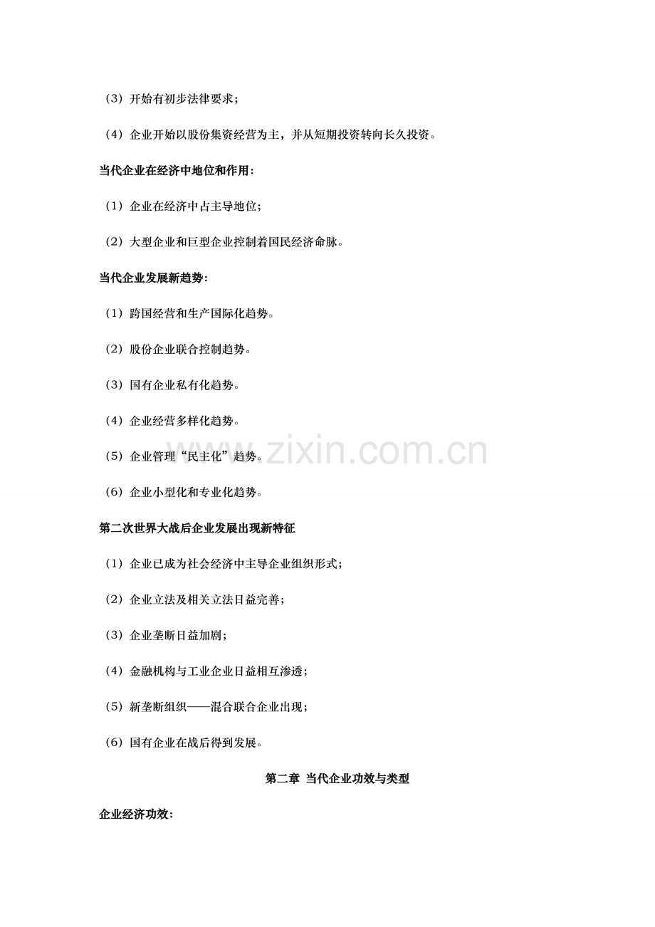 现代公司管理自学考试复习资料全.doc_第2页