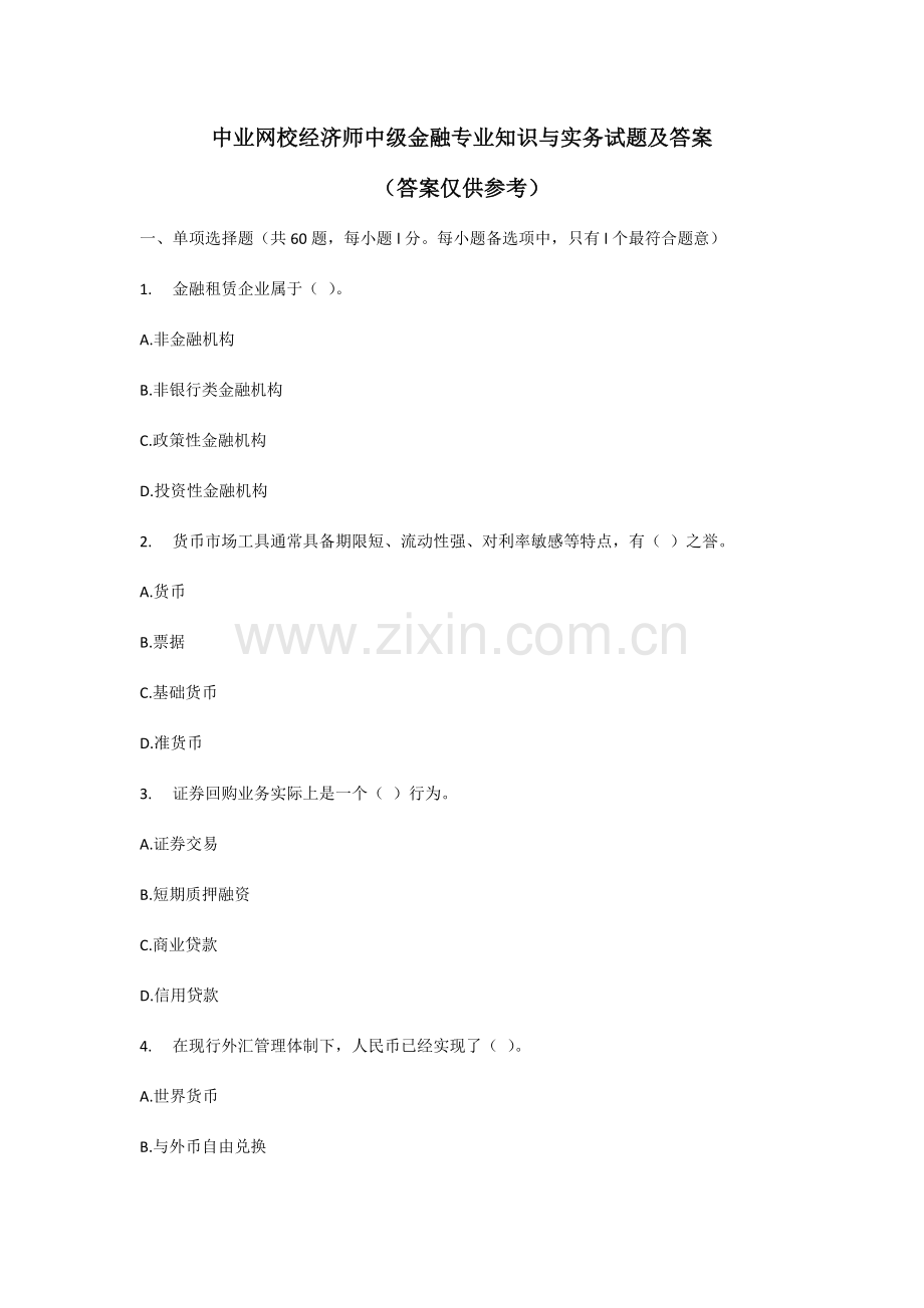 经济师中级金融专业知识与实务试题与标准答案.docx_第1页