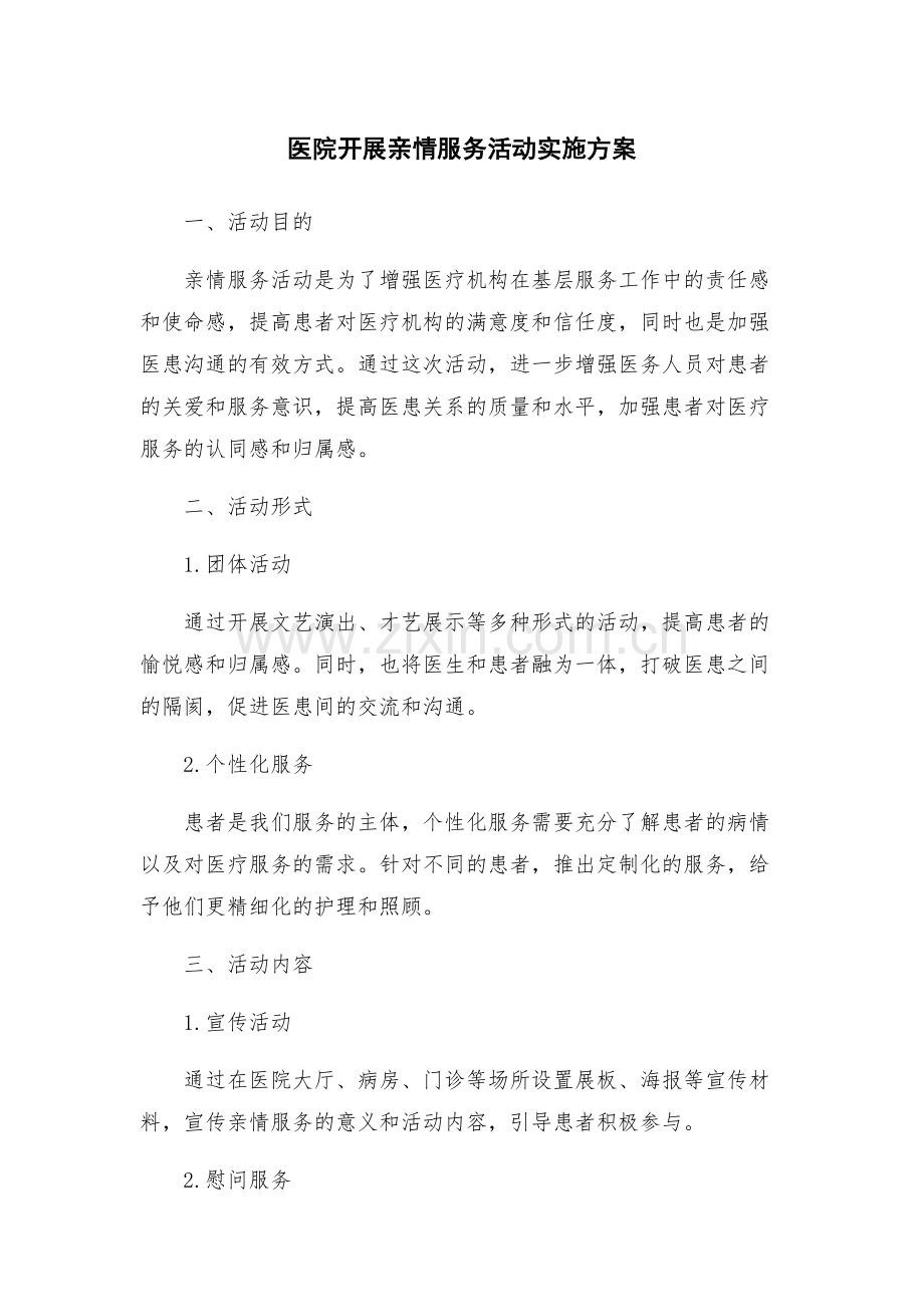 医院开展亲情服务活动实施方案.docx_第1页