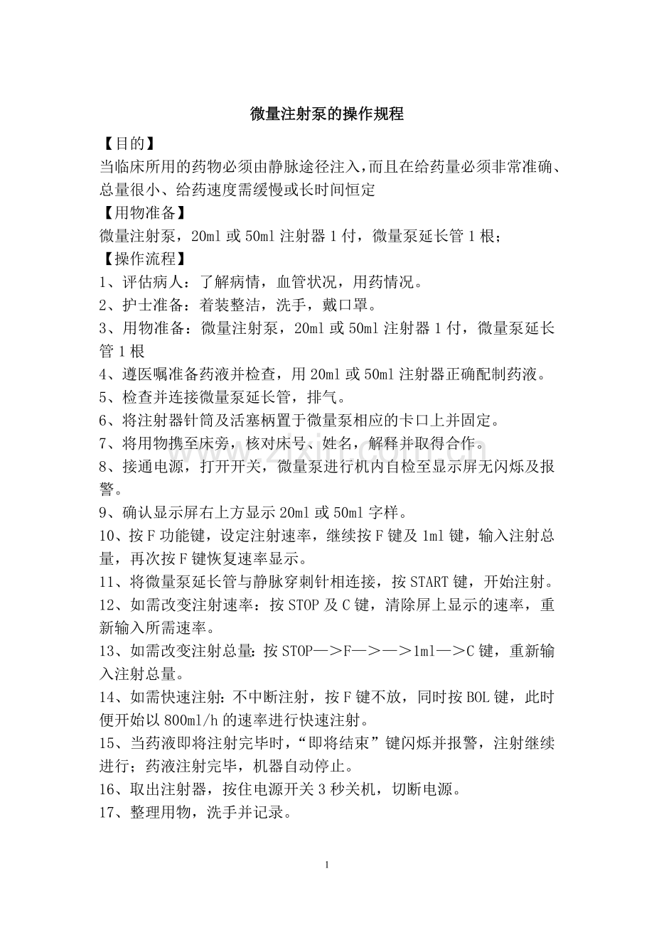 微量注射泵的操作规程1.doc_第1页