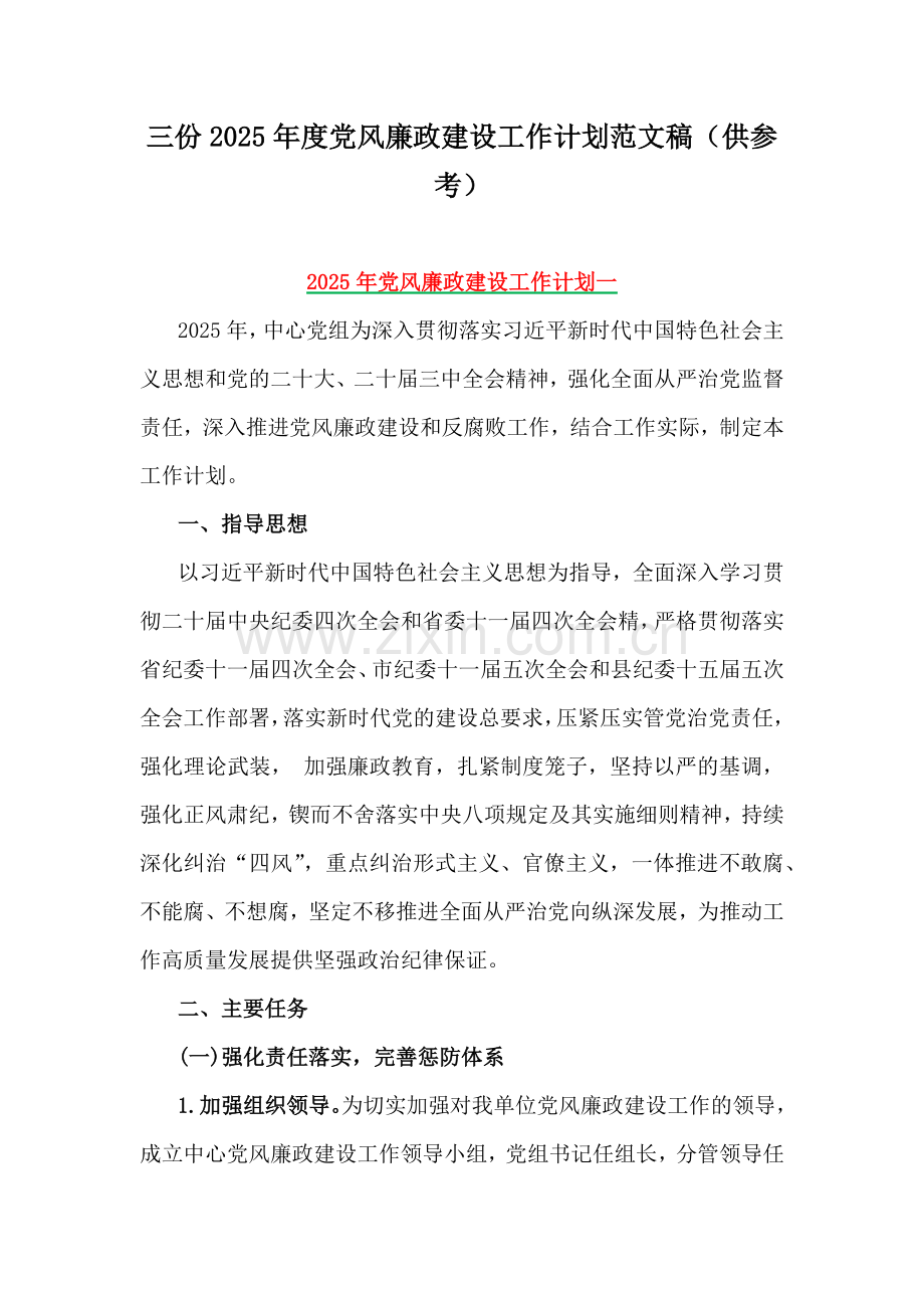 三份2025年度党风廉政建设工作计划范文稿（供参考）.docx_第1页