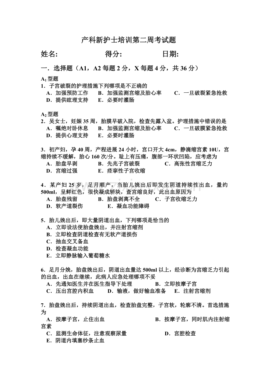 产科新护士培训第二周考试题.doc_第1页