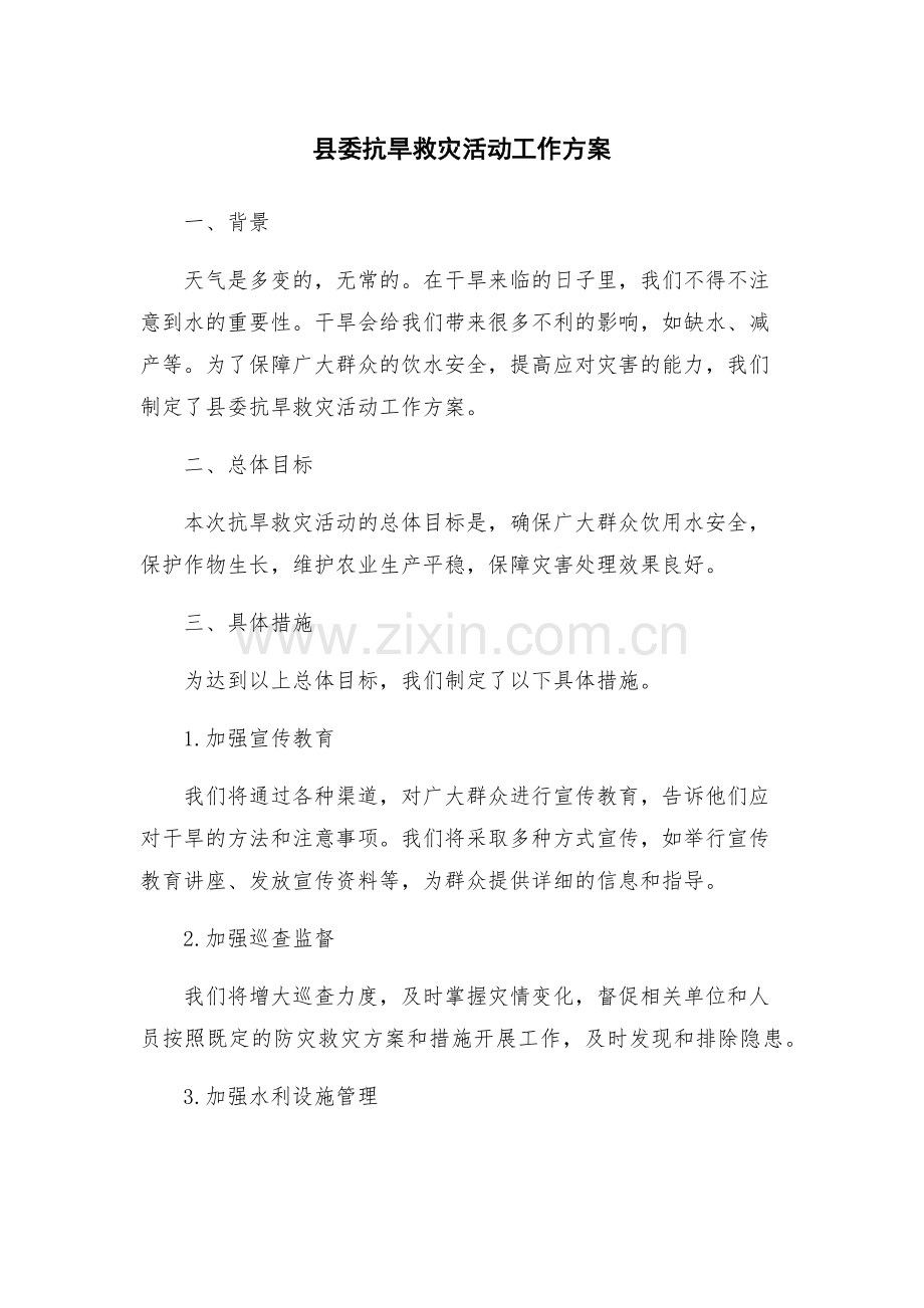县委抗旱救灾活动工作方案.docx_第1页