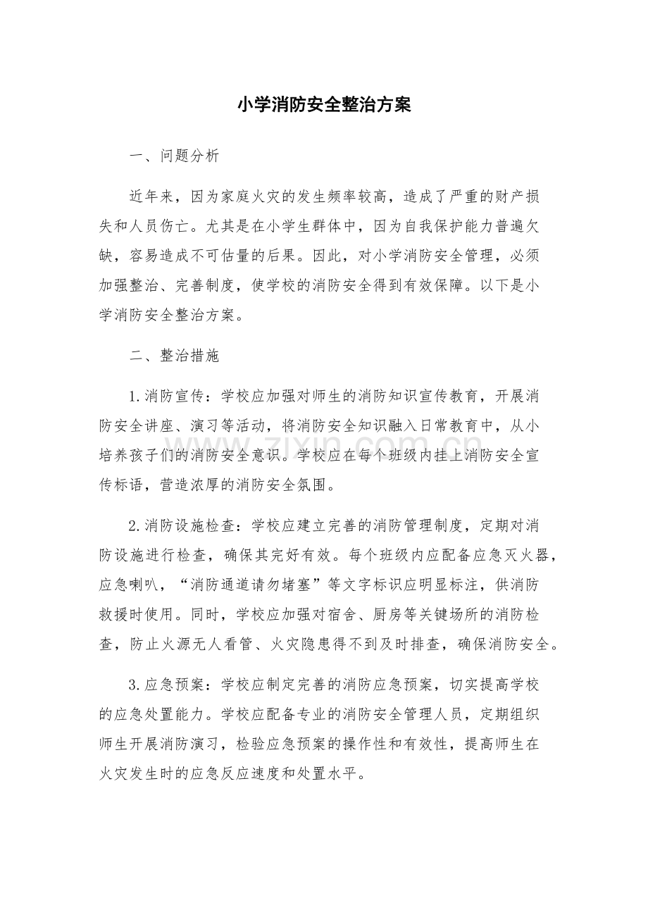 小学消防安全整治方案.docx_第1页