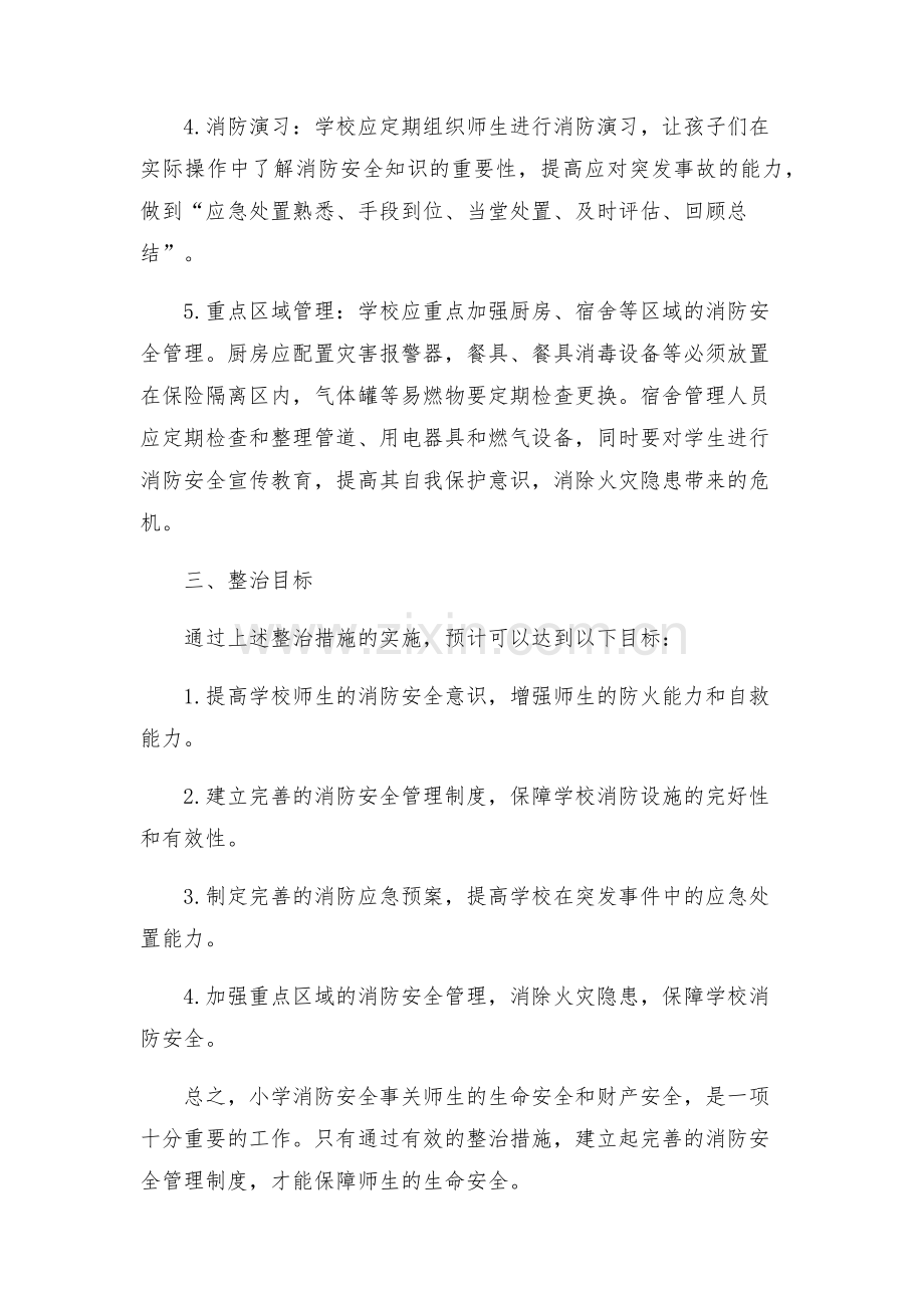 小学消防安全整治方案.docx_第2页
