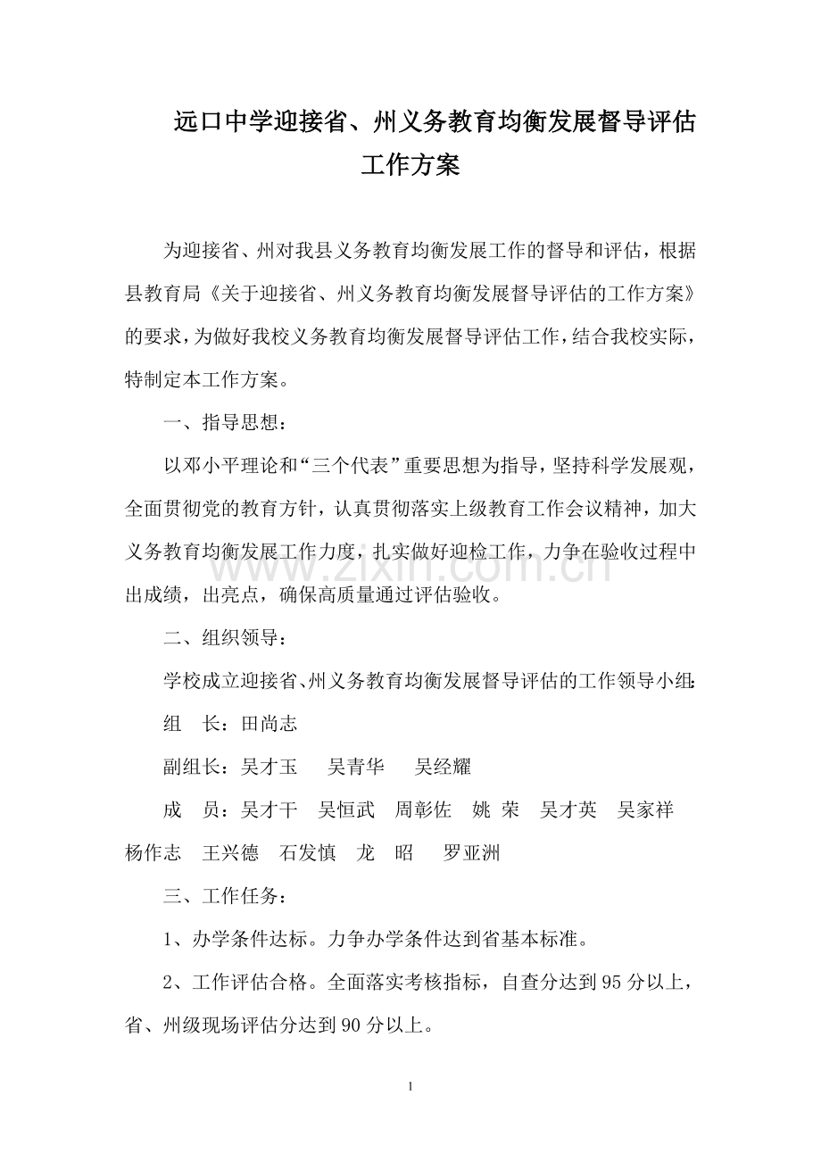 远口中学迎接义务教育均衡发展督导评估方案.doc_第1页