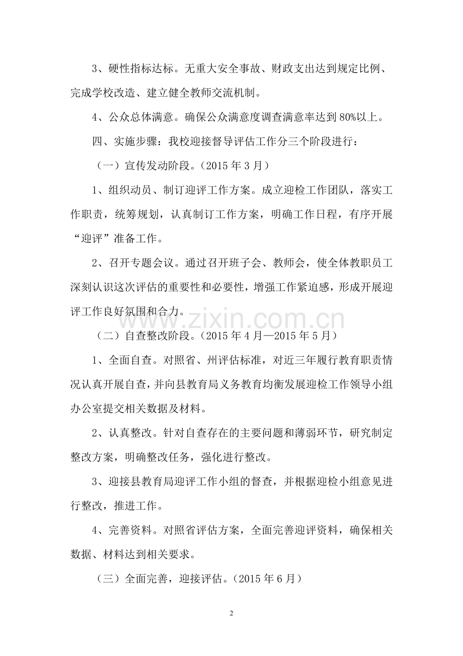 远口中学迎接义务教育均衡发展督导评估方案.doc_第2页