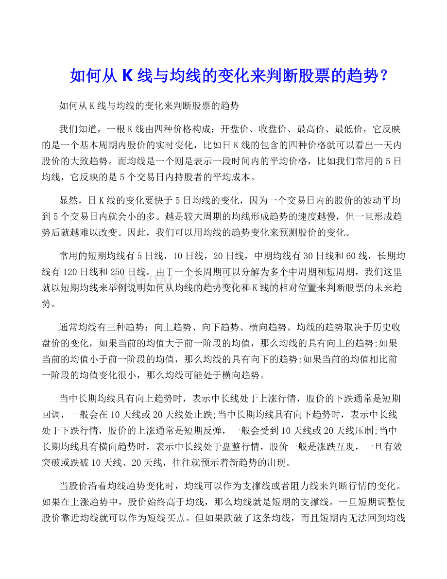如何从K线与均线的变化来判断股票的趋势？.docx_第1页