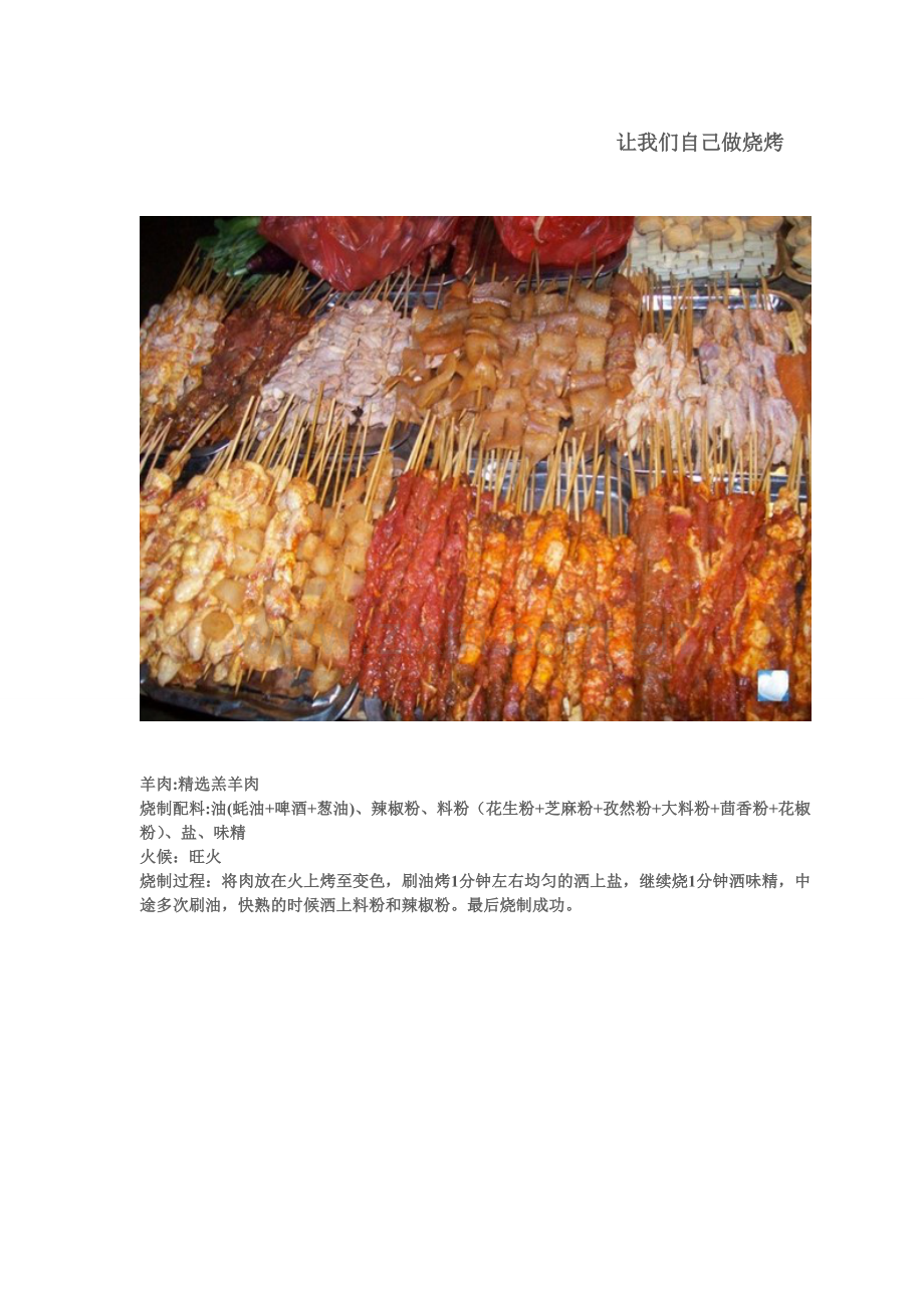 让我们自己做烧烤.doc_第1页