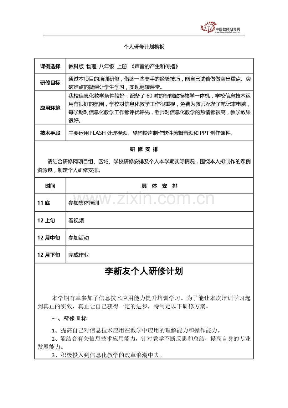李新友研修计划.doc_第1页