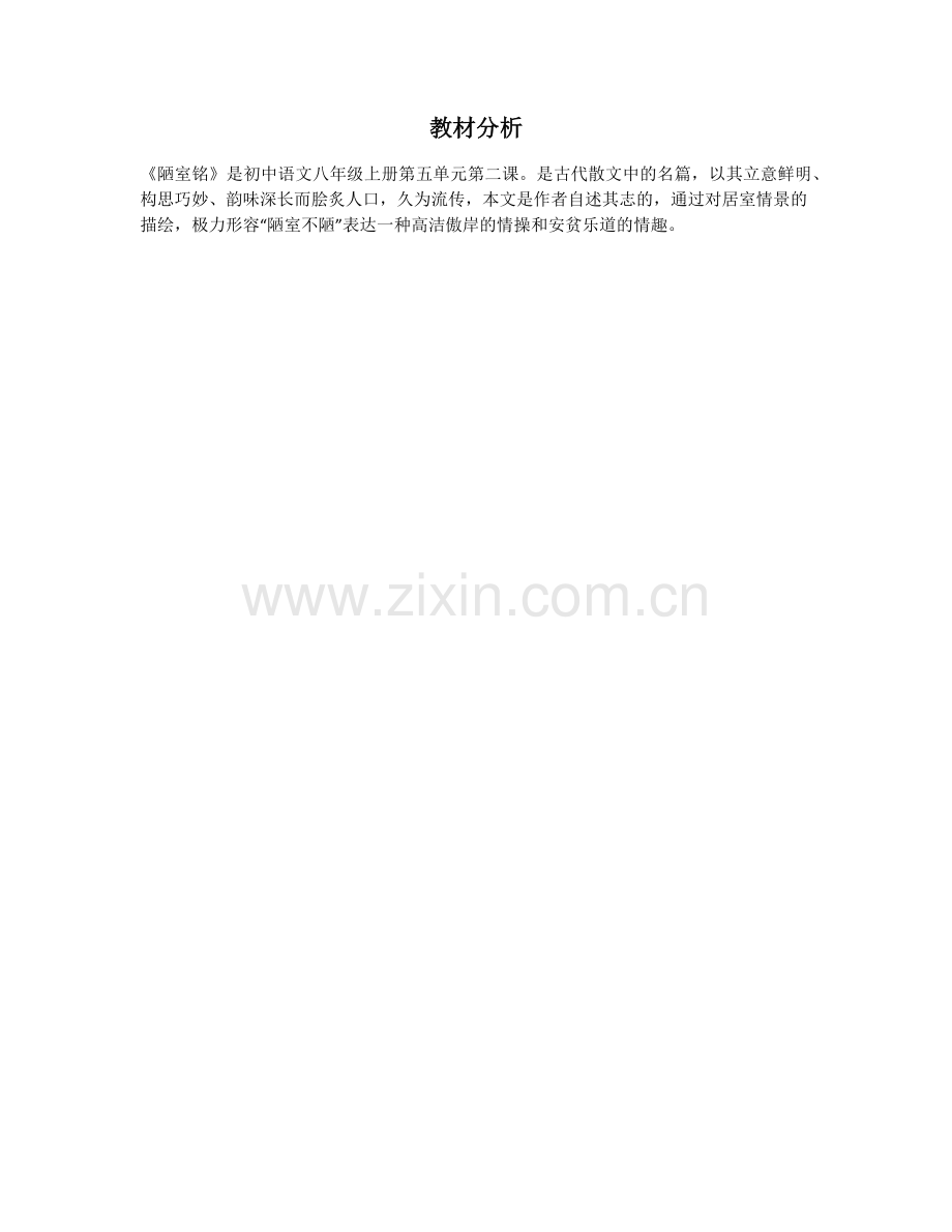 《陋室铭》教材分析.docx_第1页