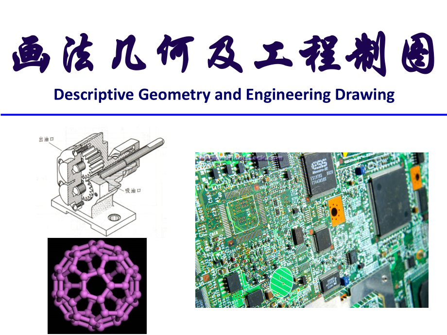 画法几何及工程制图第一章.pptx_第1页