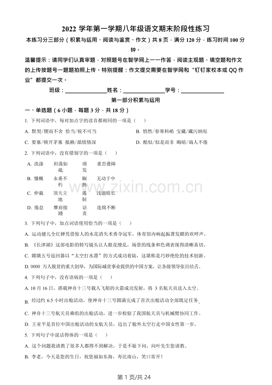 广东省广州市第一中学2022-2023学年八年级上学期期末语文试题（含答案）.doc_第1页