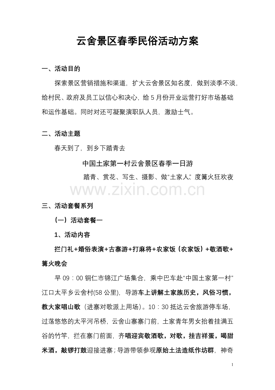 云舍春季民俗活动计划.doc_第1页