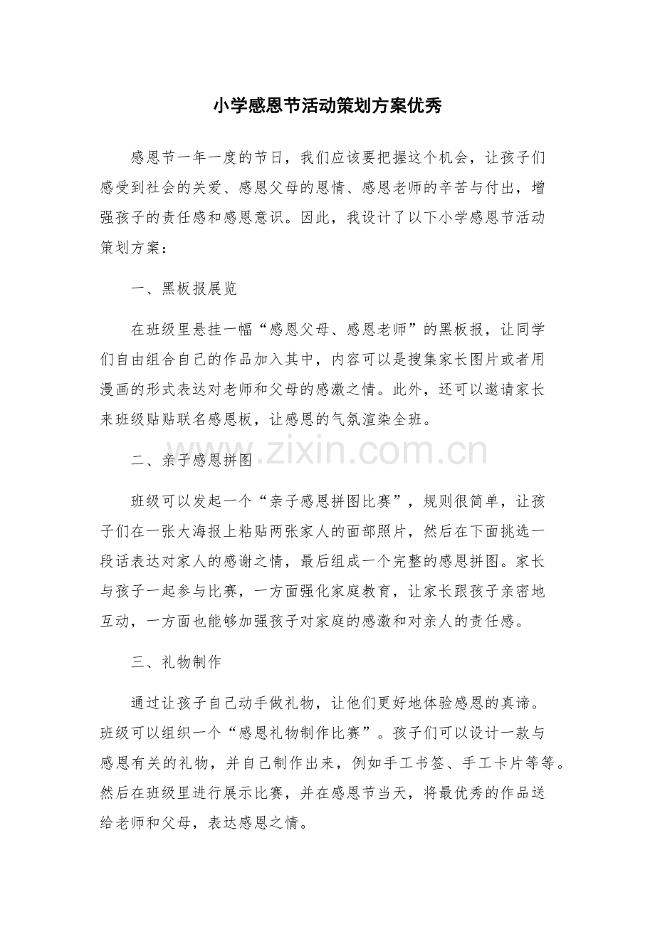 小学感恩节活动策划方案优秀.docx_第1页