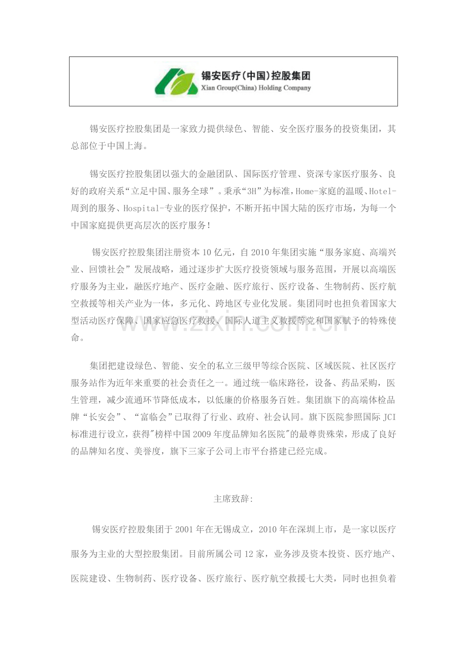 锡安医疗控股集团-简介、愿景、文化.doc_第1页
