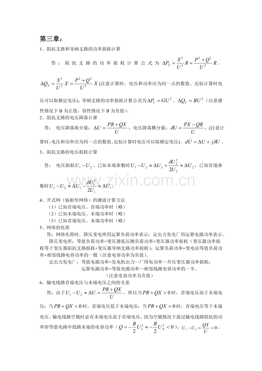 电力系统稳态分析复习思考题3-3.doc_第1页