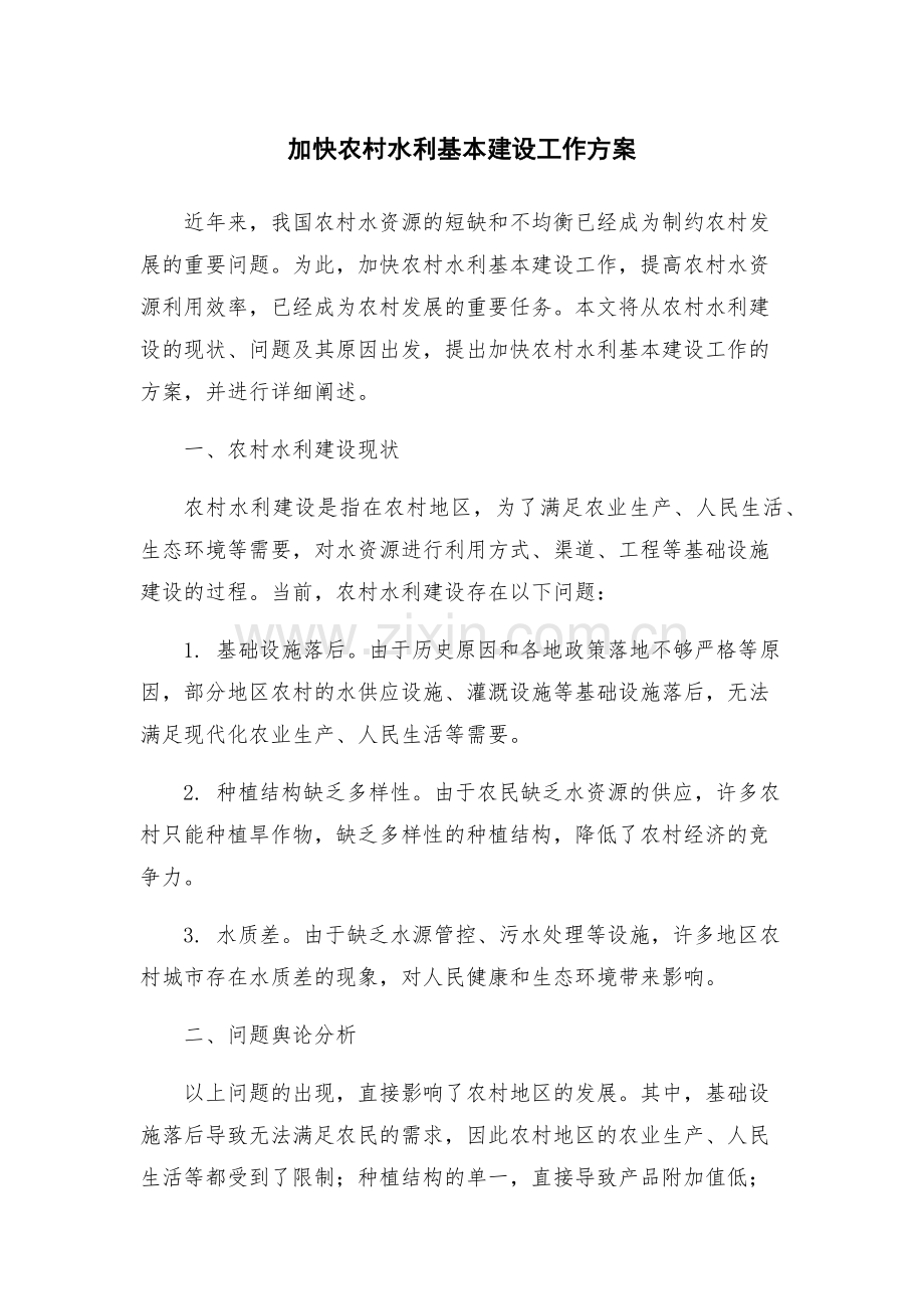 加快农村水利基本建设工作方案.docx_第1页