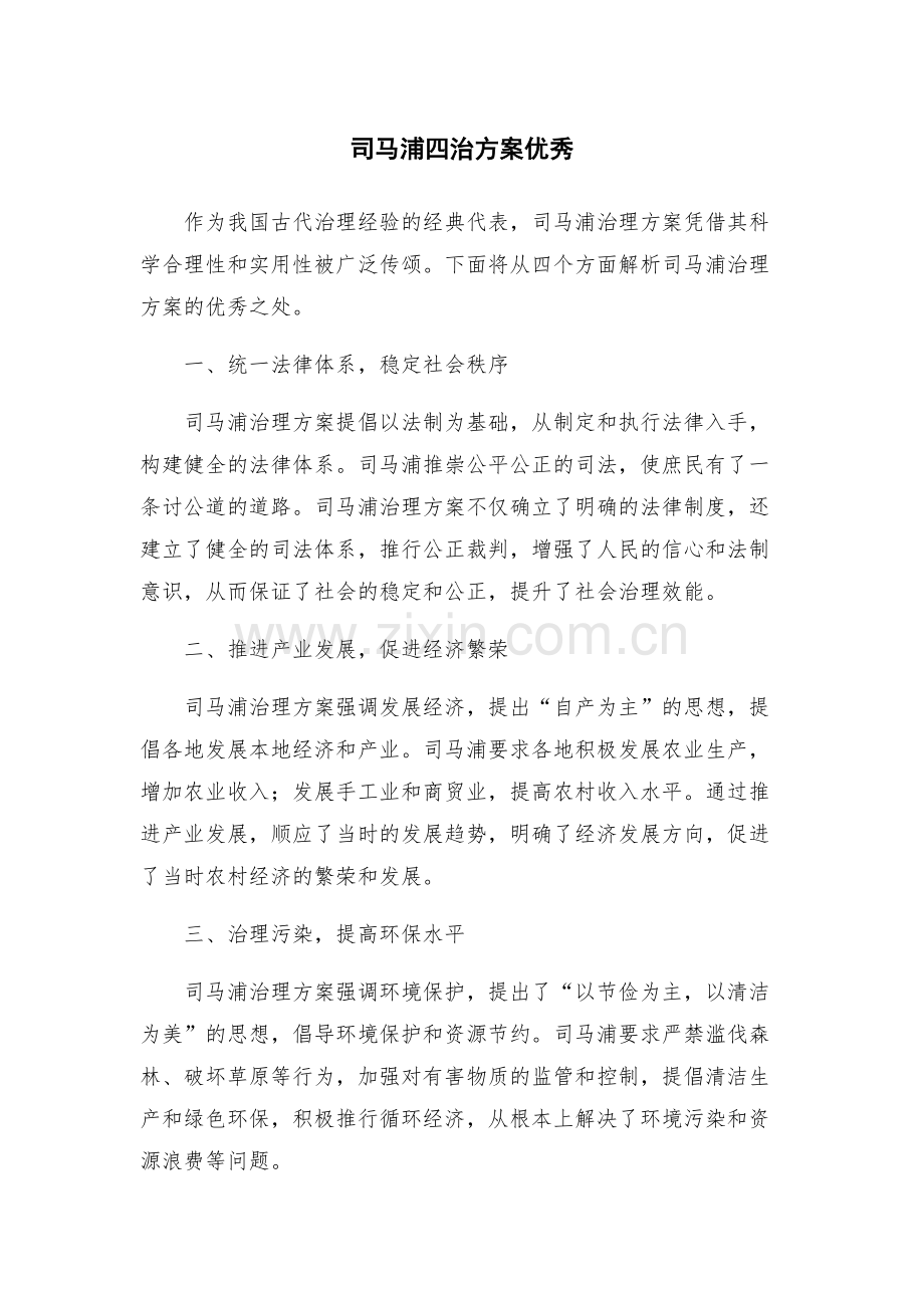 司马浦四治方案优秀.docx_第1页