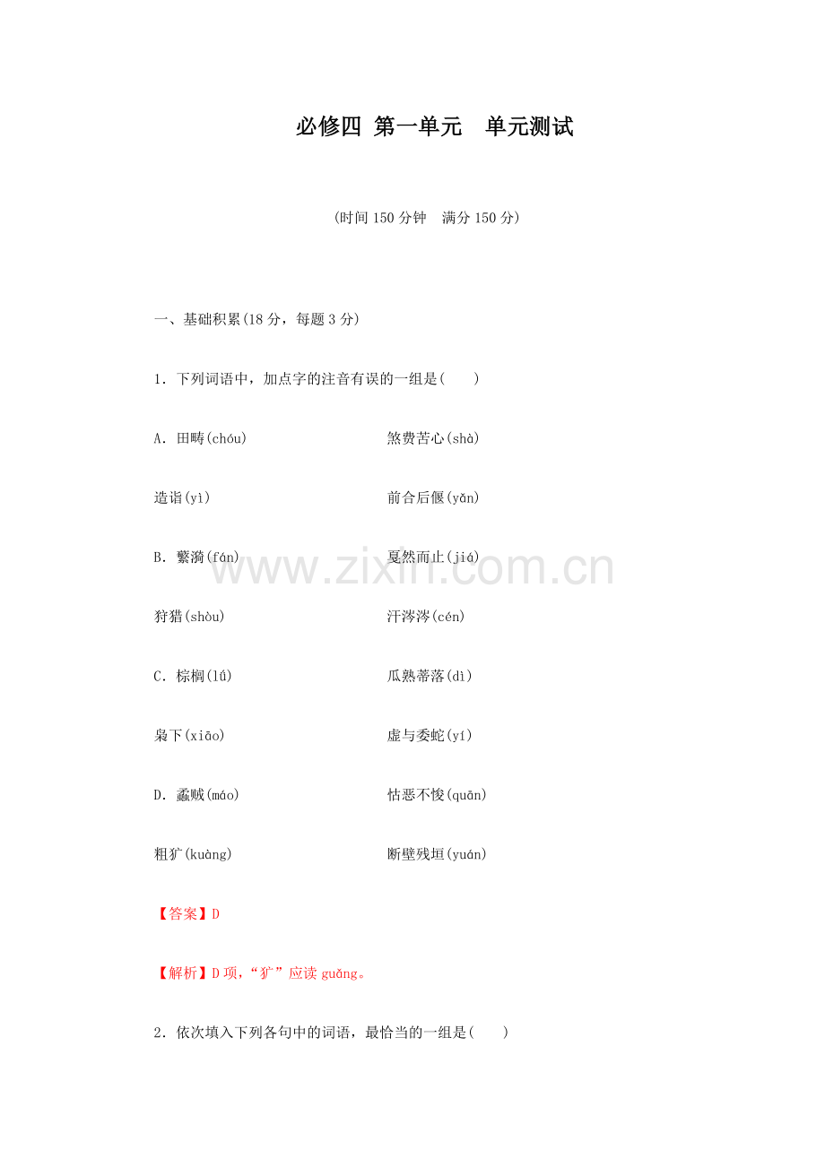 高中语文必修四第一单元单元测试.docx_第1页