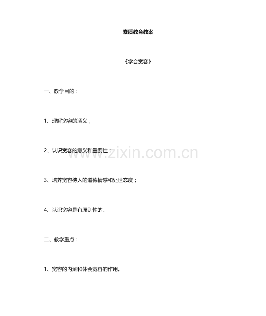 宽容教案新.doc_第1页