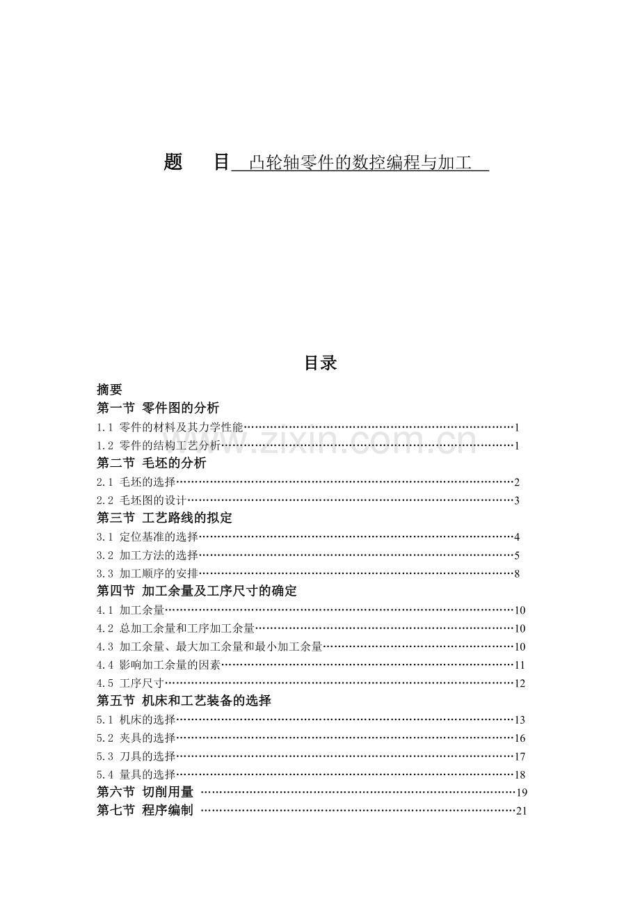 凸轮轴零件的数控编程与加工.doc_第1页