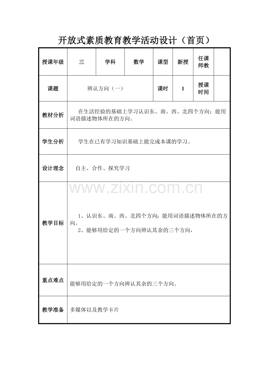 辨认方向(一).doc_第1页