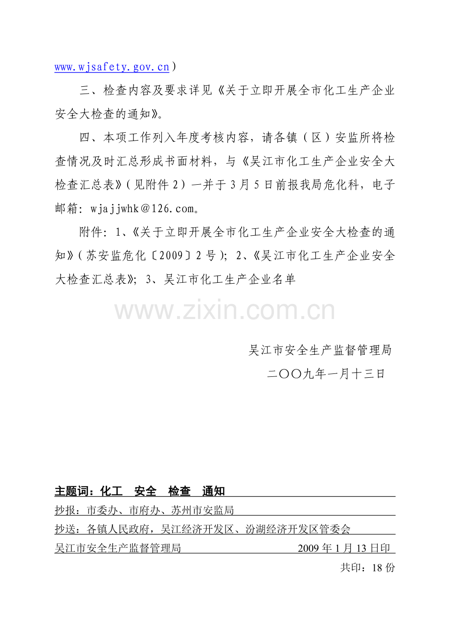 关于立即开展全市化工生产企业安全大检查的通知.docx_第2页