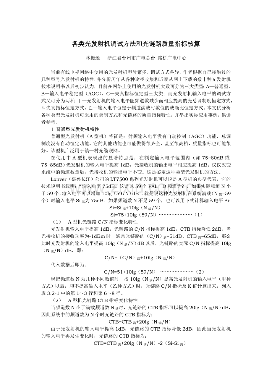各类光发射机调试方法和光链路质量指标核算.doc_第1页