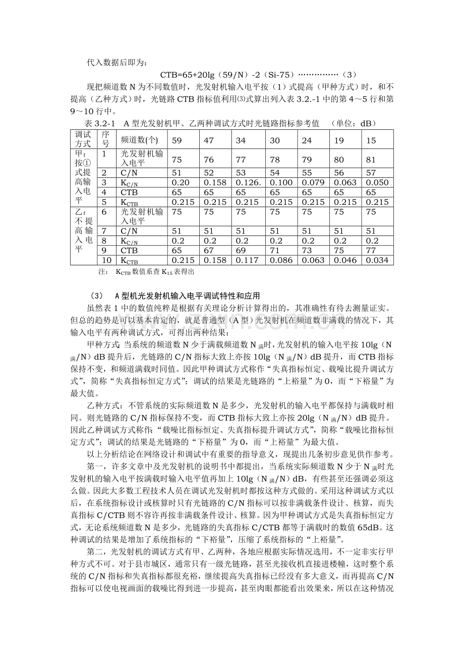 各类光发射机调试方法和光链路质量指标核算.doc_第2页
