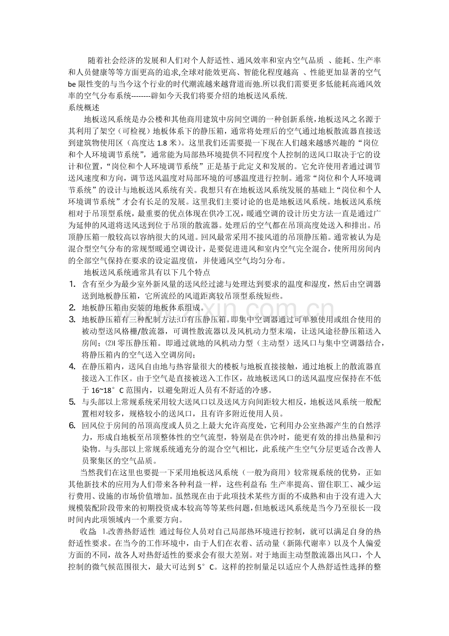 地板送风系统是办公楼和其他商用建筑中房间空调的一种创新系统.docx_第1页