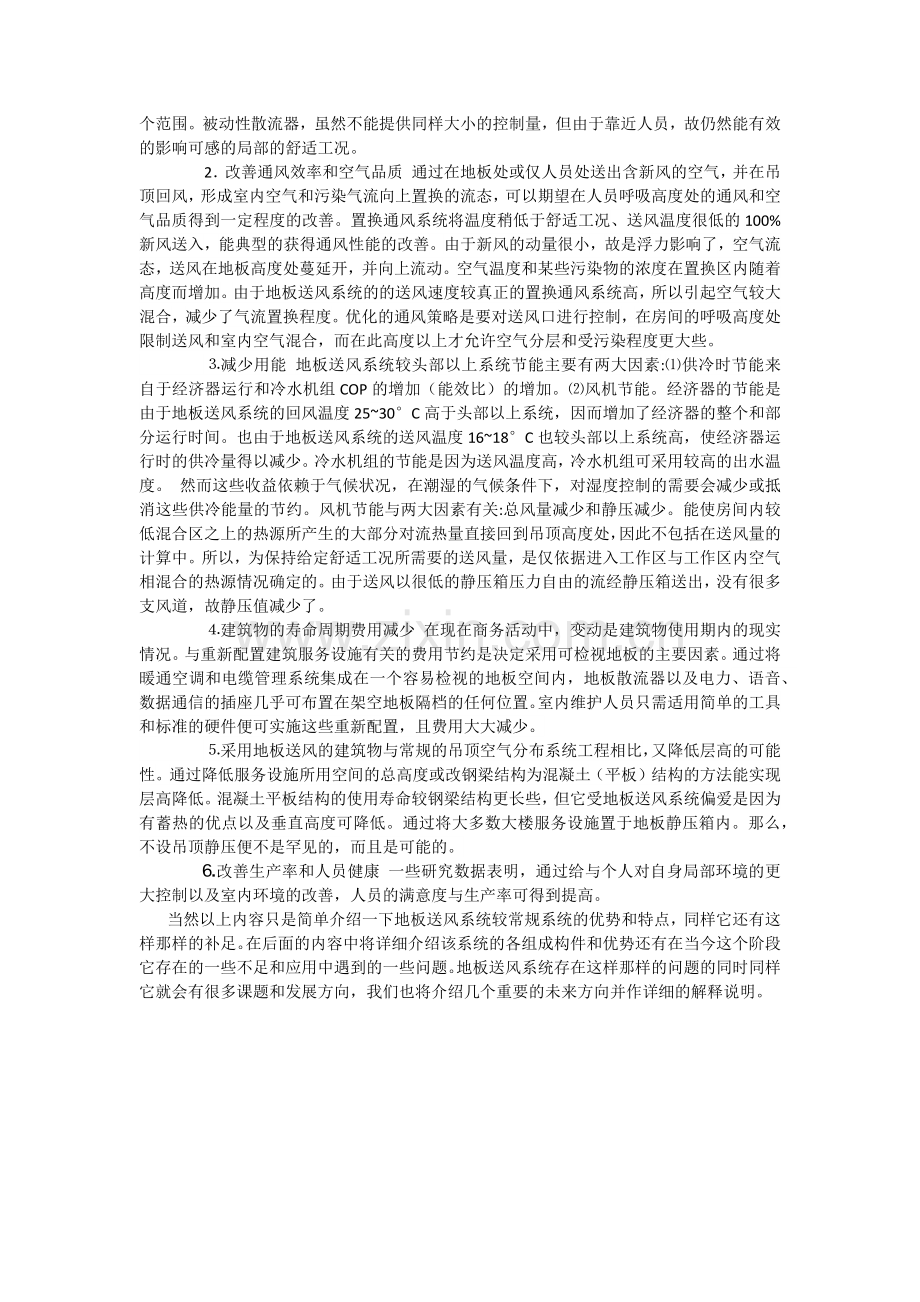 地板送风系统是办公楼和其他商用建筑中房间空调的一种创新系统.docx_第2页