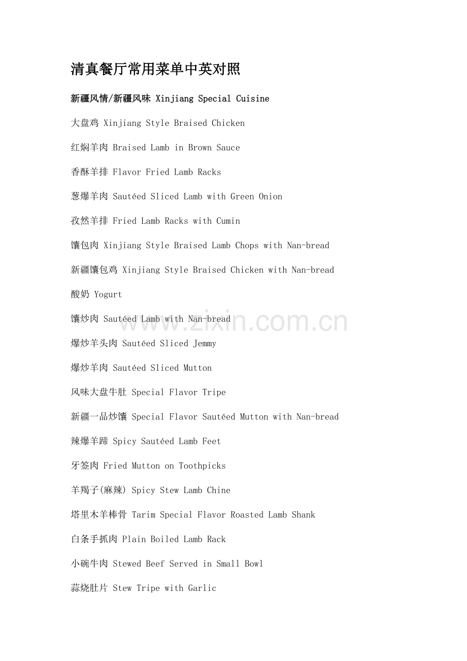 清真餐厅常用菜单中英对照.doc_第1页