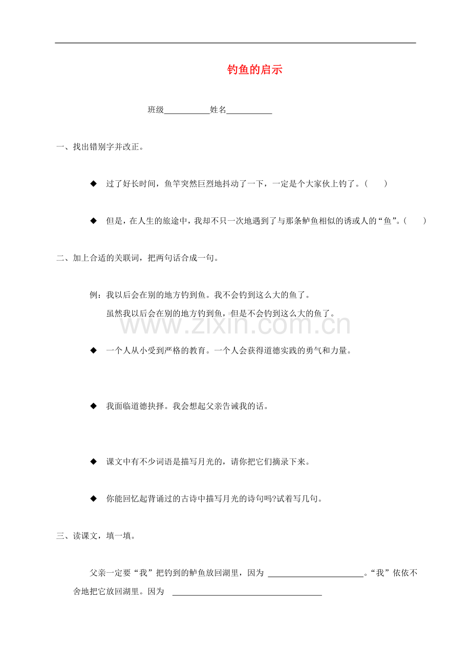 四年级语文下册-钓鱼的启示一课一练(无答案)-北师大版.doc_第1页